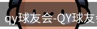 qy球友会-QY球友会体育-QY千亿球友会网站